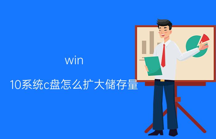 win 10系统c盘怎么扩大储存量 c盘剩多少时开始清理？